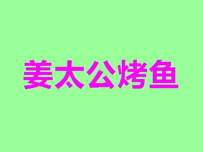 姜太公烤鱼代理